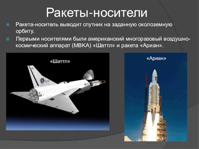 Ракеты-носители Ракета-носитель выводит спутник на заданную околоземную орбиту. Первыми носителями были американский