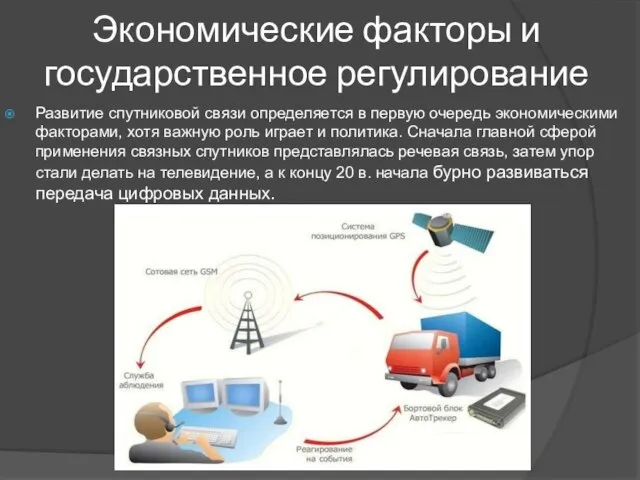 Экономические факторы и государственное регулирование Развитие спутниковой связи определяется в первую очередь