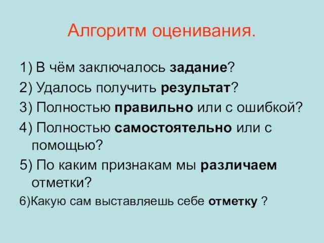 Алгоритм оценивания. 1) В чём заключалось задание? 2) Удалось получить результат? 3)