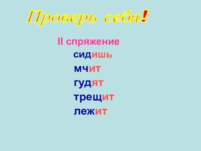 II спряжение сидишь мчит гудят трещит лежит Проверь себя!