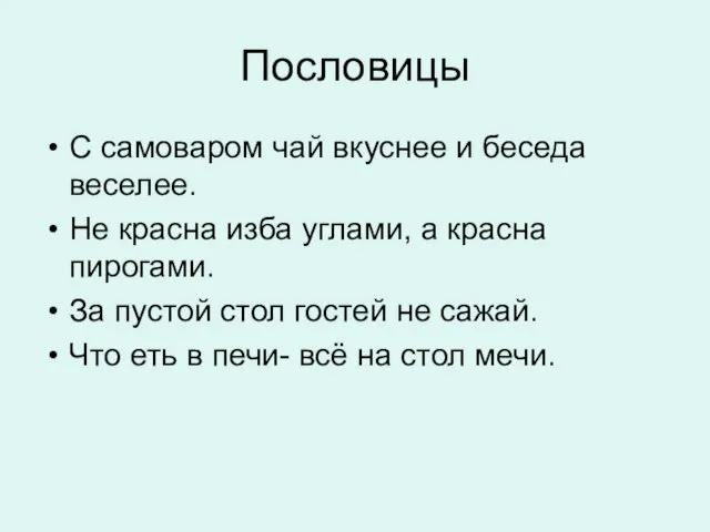 Пословицы С самоваром чай вкуснее и беседа веселее. Не красна изба углами,