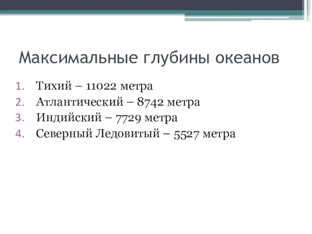 Максимальные глубины океанов Тихий – 11022 метра Атлантический – 8742 метра Индийский