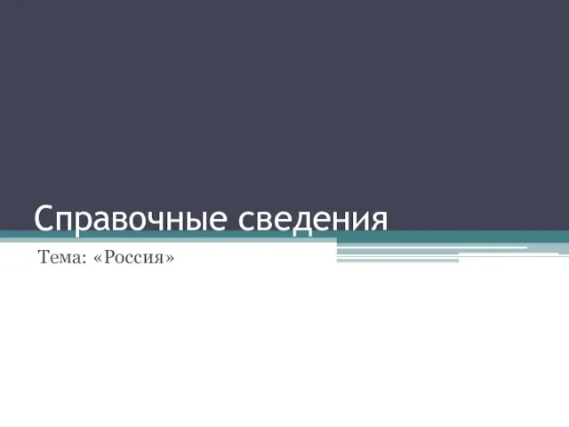 Справочные сведения Тема: «Россия»