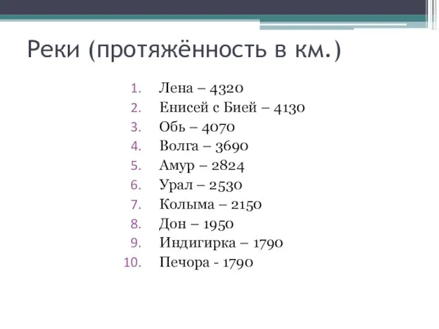 Реки (протяжённость в км.) Лена – 4320 Енисей с Бией – 4130