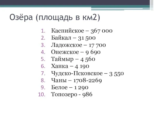 Озёра (площадь в км2) Каспийское – 367 000 Байкал – 31 500