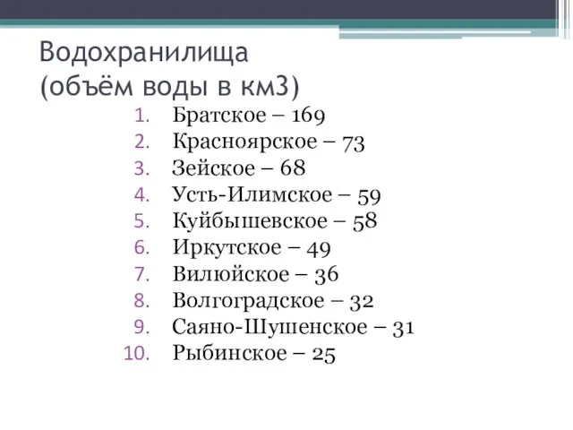 Водохранилища (объём воды в км3) Братское – 169 Красноярское – 73 Зейское