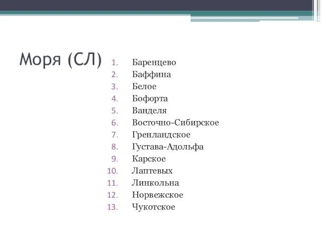 Моря (СЛ) Баренцево Баффина Белое Бофорта Ванделя Восточно-Сибирское Гренландское Густава-Адольфа Карское Лаптевых Линкольна Норвежское Чукотское