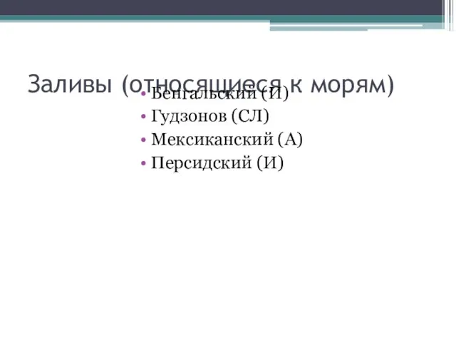 Заливы (относящиеся к морям) Бенгальский (И) Гудзонов (СЛ) Мексиканский (А) Персидский (И)