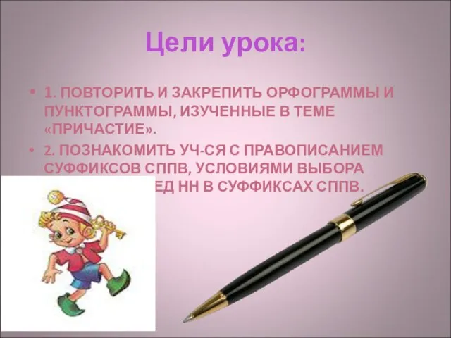 Цели урока: 1. ПОВТОРИТЬ И ЗАКРЕПИТЬ ОРФОГРАММЫ И ПУНКТОГРАММЫ, ИЗУЧЕННЫЕ В ТЕМЕ