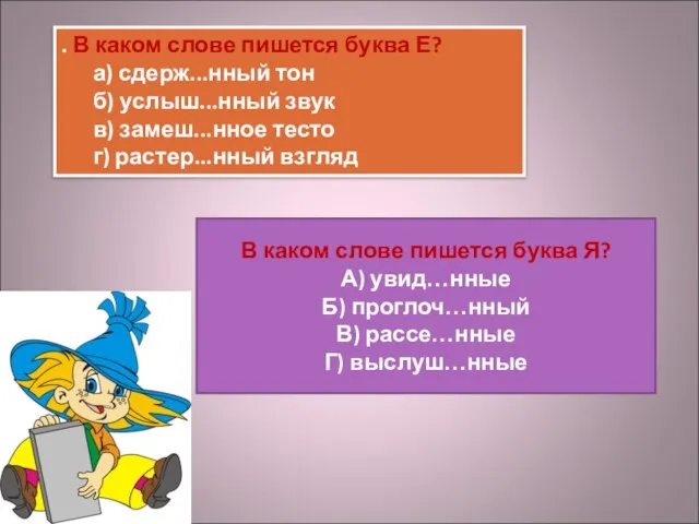 . В каком слове пишется буква Е? а) сдерж...нный тон б) услыш...нный