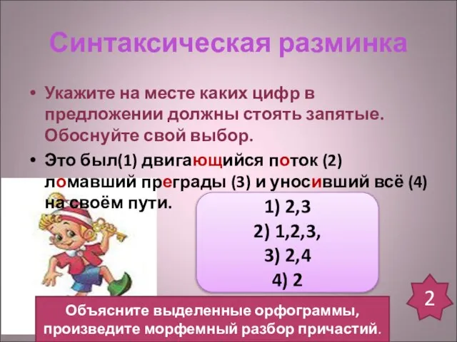 Синтаксическая разминка Укажите на месте каких цифр в предложении должны стоять запятые.