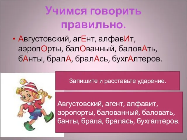 Учимся говорить правильно. Августовский, агЕнт, алфавИт, аэропОрты, балОванный, баловАть, бАнты, бралА, бралАсь,