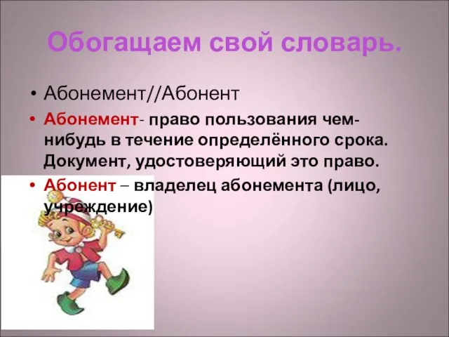 Обогащаем свой словарь. Абонемент//Абонент Абонемент- право пользования чем-нибудь в течение определённого срока.