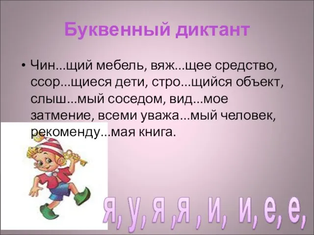 Буквенный диктант Чин...щий мебель, вяж...щее средство, ссор...щиеся дети, стро...щийся объект, слыш...мый соседом,