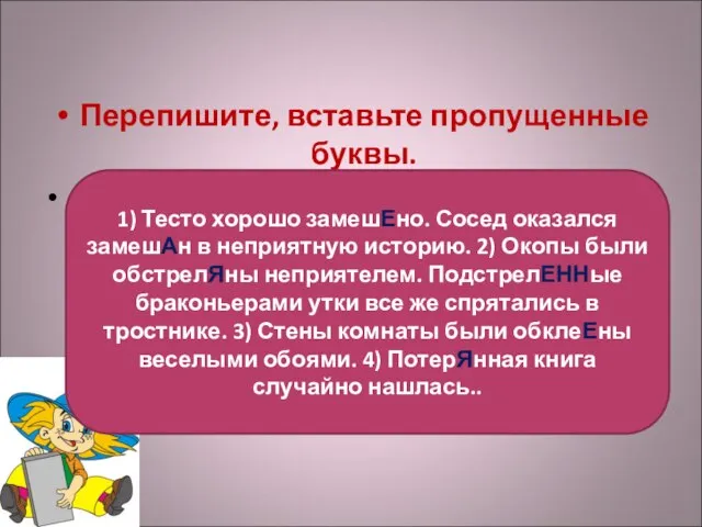 Закрепим Перепишите, вставьте пропущенные буквы. 1) Тесто хорошо замеш...но. Сосед оказался замеш...н