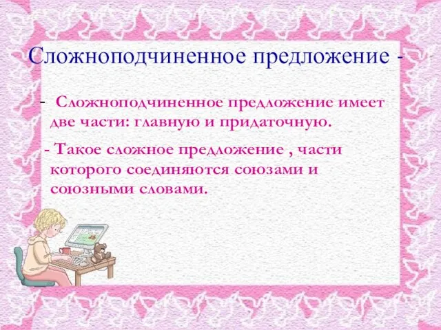 Сложноподчиненное предложение - - Сложноподчиненное предложение имеет две части: главную и придаточную.