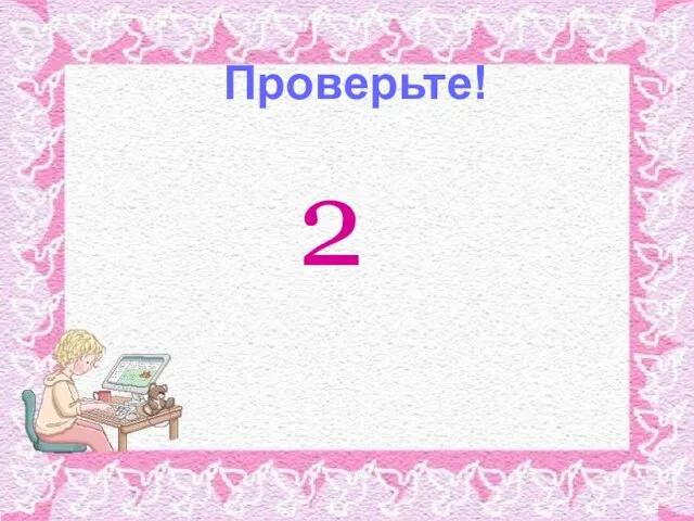 2 Проверьте!