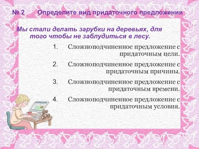 № 2 Определите вид придаточного предложения Мы стали делать зарубки на деревьях,