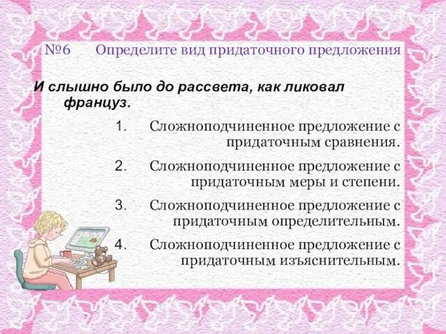 №6 Определите вид придаточного предложения И слышно было до рассвета, как ликовал