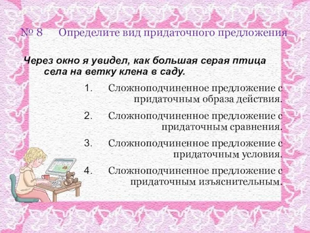 № 8 Определите вид придаточного предложения Через окно я увидел, как большая