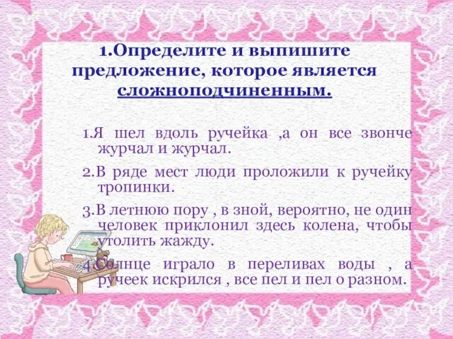 1.Определите и выпишите предложение, которое является сложноподчиненным. 1.Я шел вдоль ручейка ,а