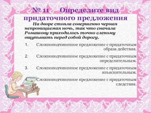 № 11 Определите вид придаточного предложения На дворе стояла совершенно черная непроницаемая