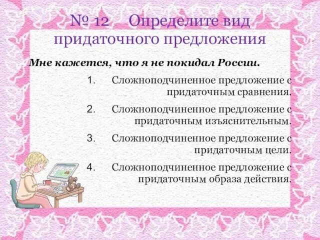 № 12 Определите вид придаточного предложения Мне кажется, что я не покидал