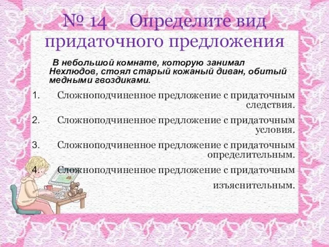 № 14 Определите вид придаточного предложения В небольшой комнате, которую занимал Нехлюдов,