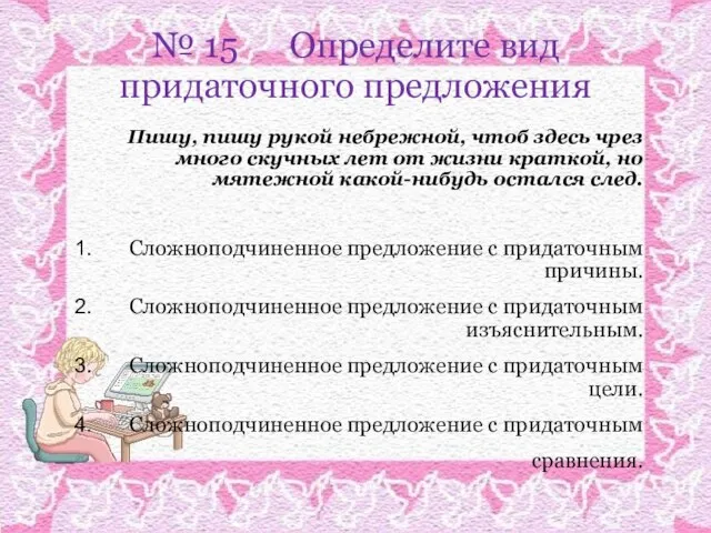 № 15 Определите вид придаточного предложения Пишу, пишу рукой небрежной, чтоб здесь