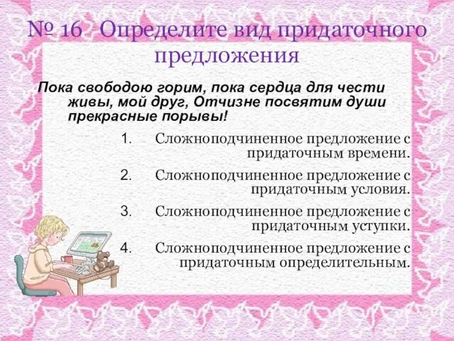 № 16 Определите вид придаточного предложения Пока свободою горим, пока сердца для