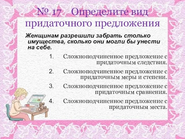 № 17 Определите вид придаточного предложения Женщинам разрешили забрать столько имущества, сколько