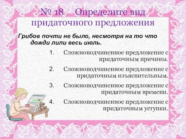 № 18 Определите вид придаточного предложения Грибов почти не было, несмотря на