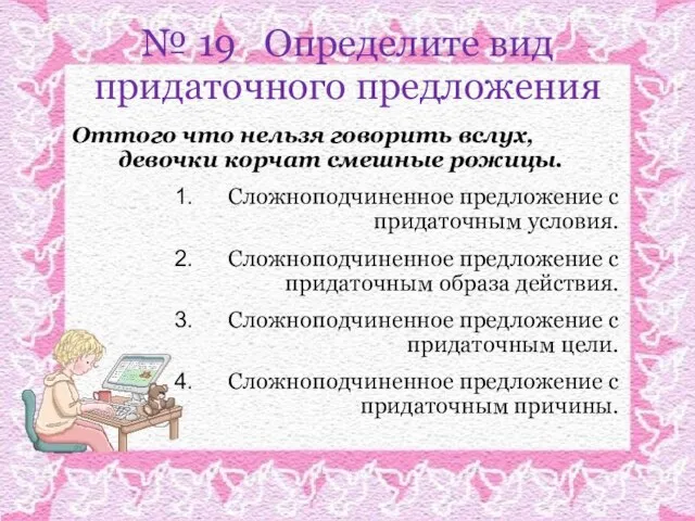 № 19 Определите вид придаточного предложения Оттого что нельзя говорить вслух, девочки