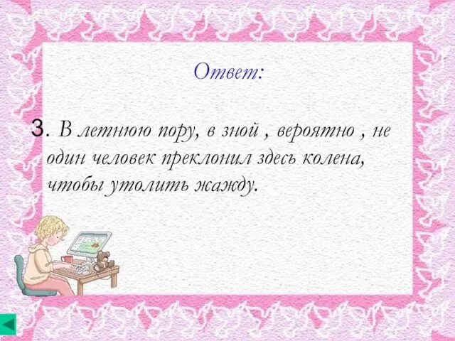 Ответ: 3. В летнюю пору, в зной , вероятно , не один