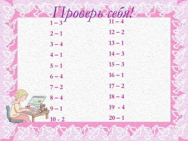 Проверь себя! 1 – 3 2 – 1 3 – 4 4