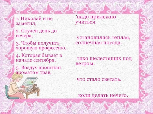 . 1. Николай и не заметил, 2. Скучен день до вечера, 3.