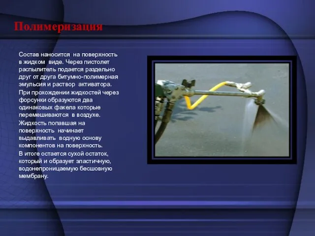 Полимеризация Состав наносится на поверхность в жидком виде. Через пистолет распылитель подается