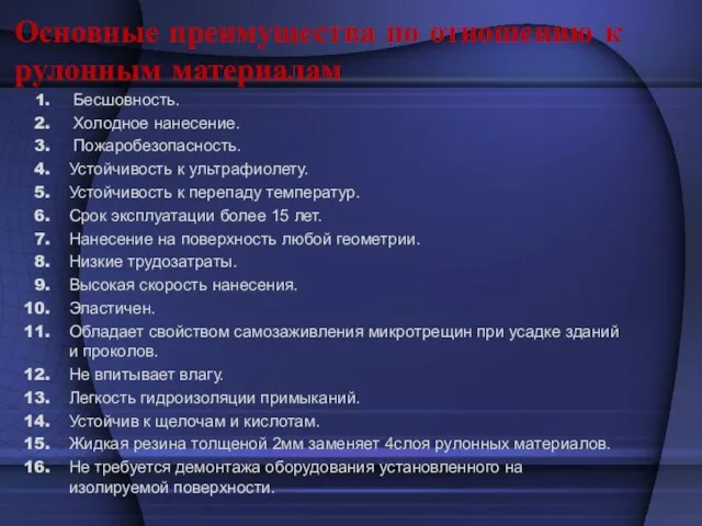 Основные преимущества по отношению к рулонным материалам Бесшовность. Холодное нанесение. Пожаробезопасность. Устойчивость