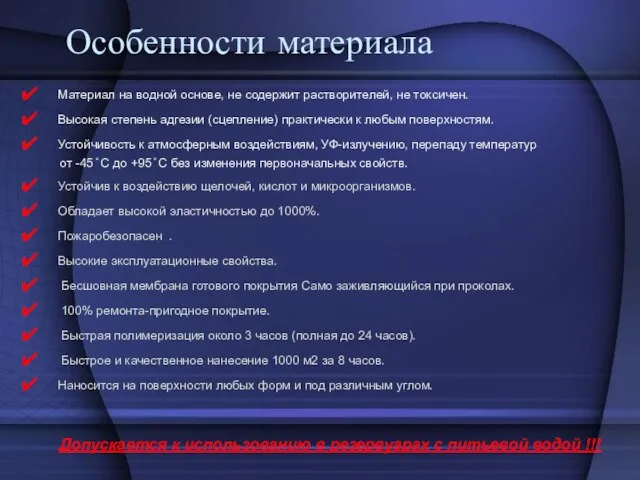 Особенности материала Материал на водной основе, не содержит растворителей, не токсичен. Высокая