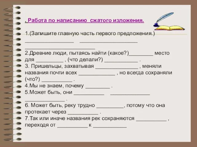 . Работа по написанию сжатого изложения. 1.(Запишите главную часть первого предложения.) ________________