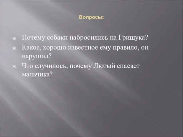 Вопросы: Почему собаки набросились на Гришука? Какое, хорошо известное ему правило, он