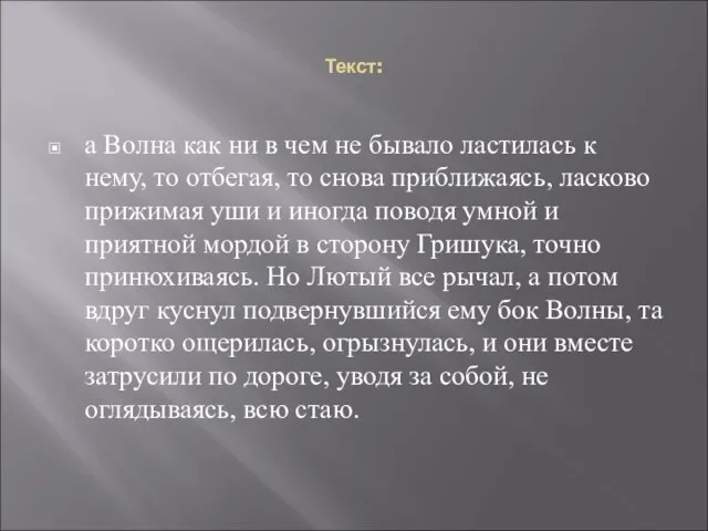 Текст: а Волна как ни в чем не бывало ластилась к нему,