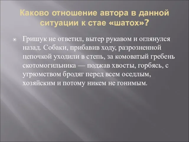 Каково отношение автора в данной ситуации к стае «шатох»? Гришук не ответил,