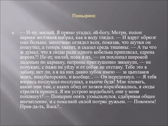 Понырин: — Н-ну, милый. Я прямо угадал, ей-богу. Мотри, полон карман желтяков