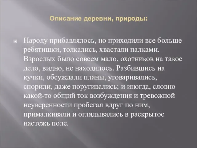 Описание деревни, природы: Народу прибавлялось, но приходили все больше ребятишки, толкались, хвастали