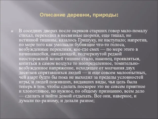 Описание деревни, природы: В соседних дворах после окриков старших говор мало-помалу стихал,