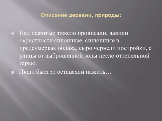 Описание деревни, природы: Над пажитью тяжело провисали, давили окрестности сплошные, синюшные в