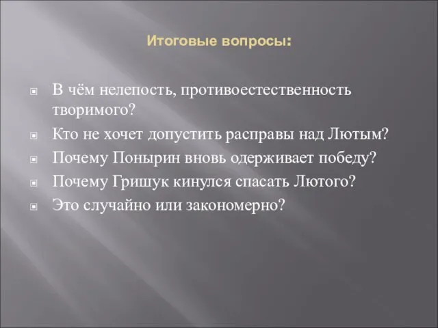 Итоговые вопросы: В чём нелепость, противоестественность творимого? Кто не хочет допустить расправы