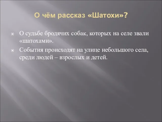 О чём рассказ «Шатохи»? О судьбе бродячих собак, которых на селе звали