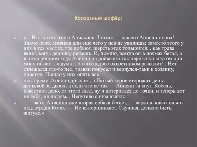 Колхозный шофёр: «... Взять хоть этого Анисьина Лютого — как его Анисин